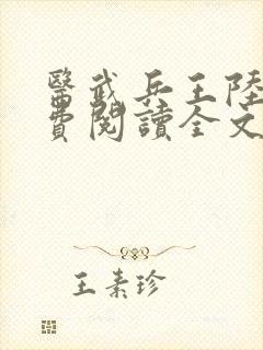 医武兵王陆轩免费阅读全文
