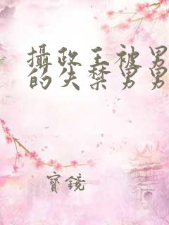 摄政王被男人c的失禁男男高H
