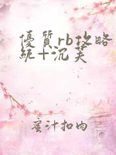 优质rb攻略系统+沉芙