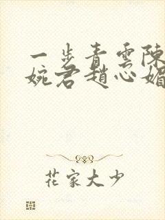 一步青云陈斌高婉君赵心媚