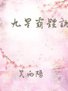 九星霸体诀龙