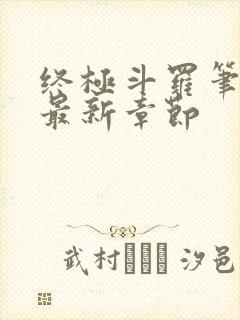 终极斗罗笔趣阁最新章节