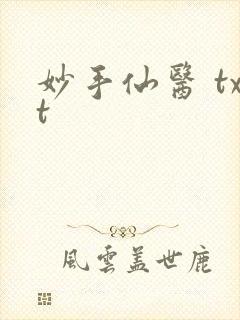 妙手仙医 txt