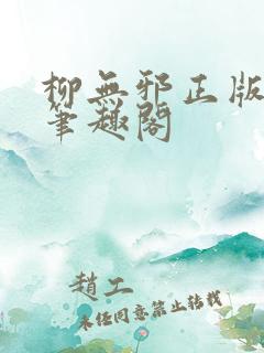 柳无邪正版最新笔趣阁