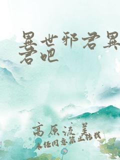 异世邪君异世邪君吧