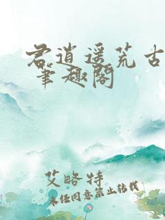君逍遥荒古圣体 笔趣阁