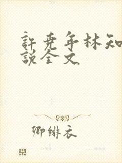 许尧年林知南小说全文