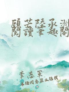 顾芒陆承洲免费阅读笔趣阁