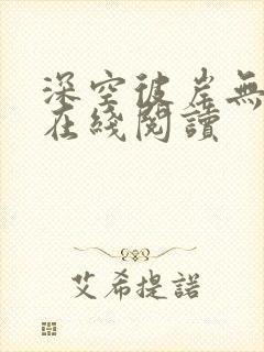 深空彼岸无弹窗在线阅读