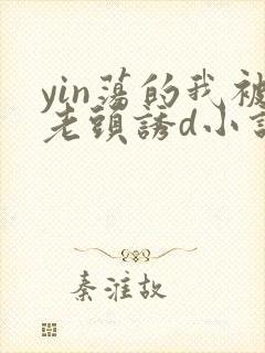 yin荡的我被老头诱d小说txt下载