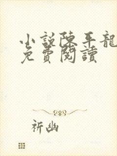 小说陈平龙王令免费阅读