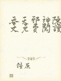 吞天邪神陈凡全文免费阅读无弹窗