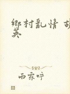 乡村乱情 胡秀英