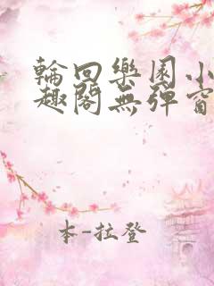 轮回乐园小说笔趣阁无弹窗
