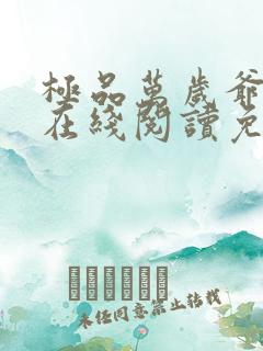 极品万岁爷小说在线阅读免费
