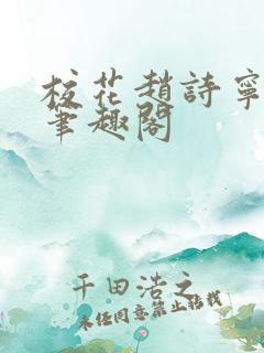 校花赵诗宁小说笔趣阁