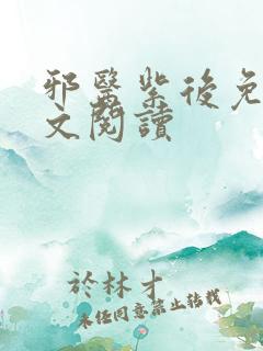 邪医紫后免费全文阅读