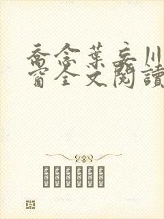 乔念叶妄川无弹窗全文阅读