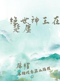 绝世神王在都市 楚尘