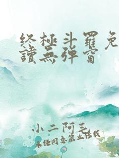 终极斗罗免费阅读无弹窗