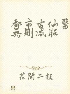 都市古仙医小说无删减版
