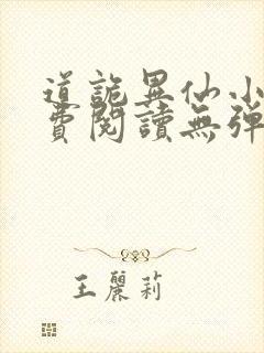 道诡异仙小说免费阅读无弹窗