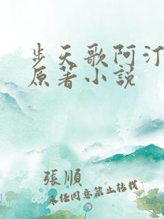 步天歌阿汀去尘原著小说