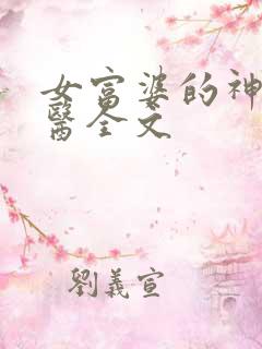 女富婆的神级村医全文