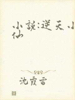 小说:逆天小医仙