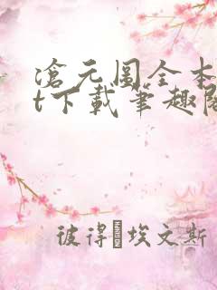沧元图全本txt下载笔趣阁
