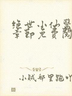 绝世小仙医最新章节免费阅读
