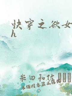 快穿之欲女系统h