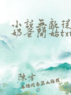 小说无敌从仙尊奶爸开始txt
