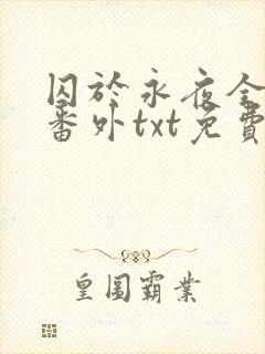囚于永夜全文加番外txt免费阅读