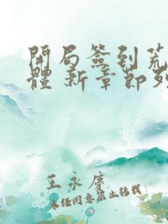 开局签到荒古圣体 新章节列表