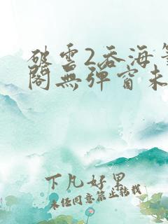 破云2吞海笔趣阁无弹窗未删减免费阅读