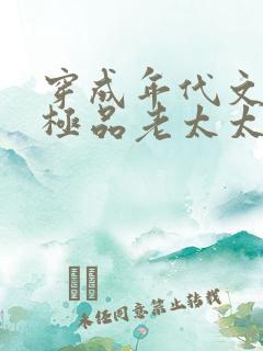 穿成年代文中的极品老太太小说