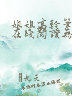 姐姐高干笔趣阁在线阅读无弹窗