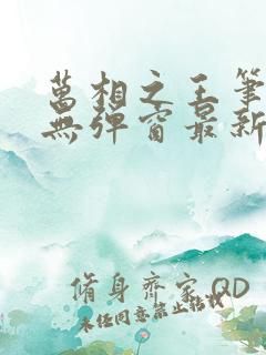 万相之王笔趣阁无弹窗最新