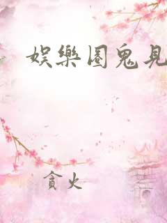 娱乐圈鬼见愁