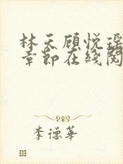 林天顾悦瑶最新章节在线阅读