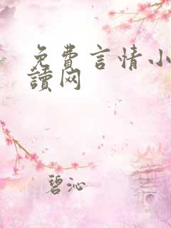 免费言情小说阅读网