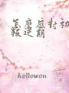 怎么应对初中生叛逆期