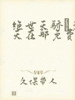 绝世天骄·叶凌天在哪免费下载