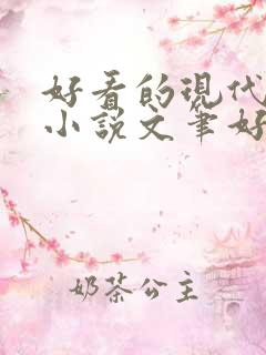 好看的现代言情小说文笔好
