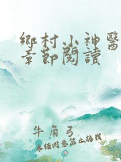 乡村小神医最新章节阅读