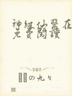 神级仙医在都市免费阅读
