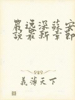 严逸深苏安冉小说最新章节更新内容