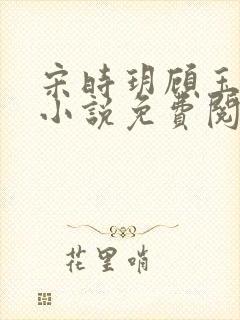 宋时玥顾玉辰的小说免费阅读无弹窗