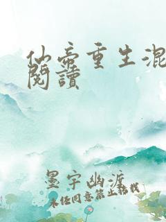 仙帝重生混都市阅读